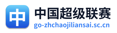 中国超级联赛